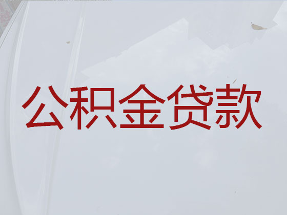 铜陵住房公积金信用贷款